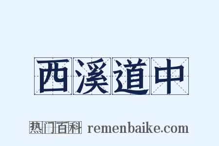 西溪道中是什么意思的图片